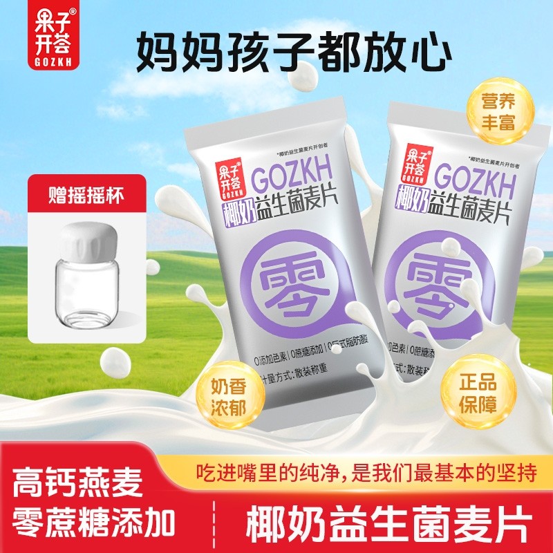 果子开荟椰奶益生菌燕麦片早餐冲饮即食0独立正品代餐冲泡饱腹感