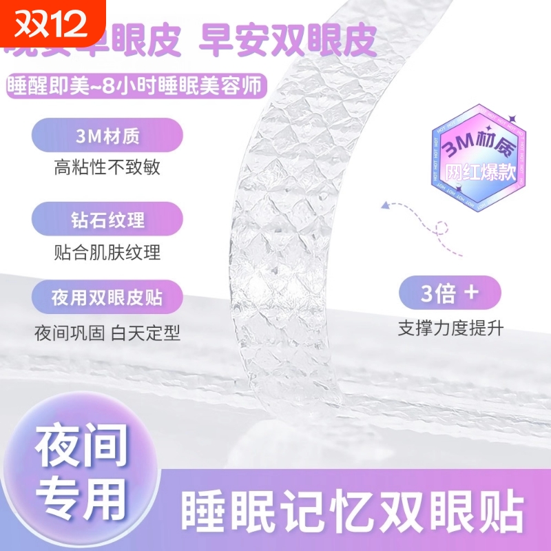 睡眠记忆定型双眼皮贴防汗强支撑自然无痕2025新款内双肿眼泡专用