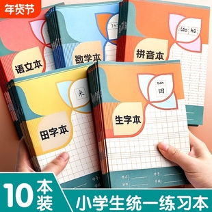 小学生专用学校班级全国统一生字田格语文英语数学拼音本A5加厚护眼纸张32K幼儿园书写批发双面作业本子田字