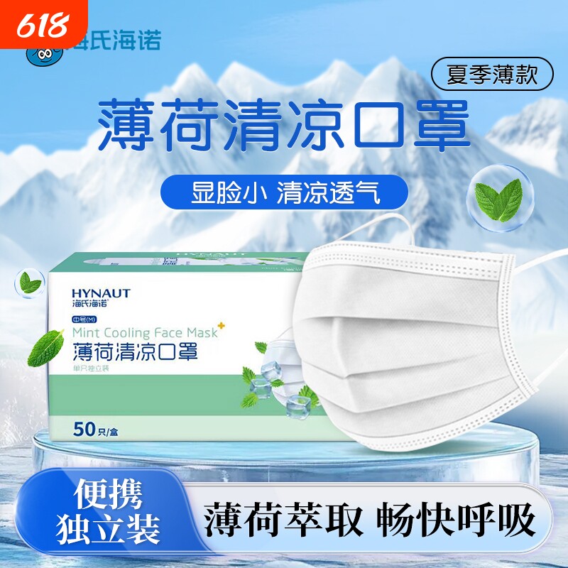 海氏海诺口罩薄荷清凉夏季一次性超薄透气冰感成人独立包装白色