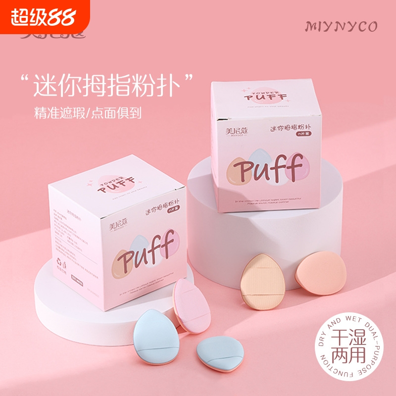 迷你手指气垫粉扑粉底遮瑕干湿两用便携细节拇指尖小号粉扑小拖鞋