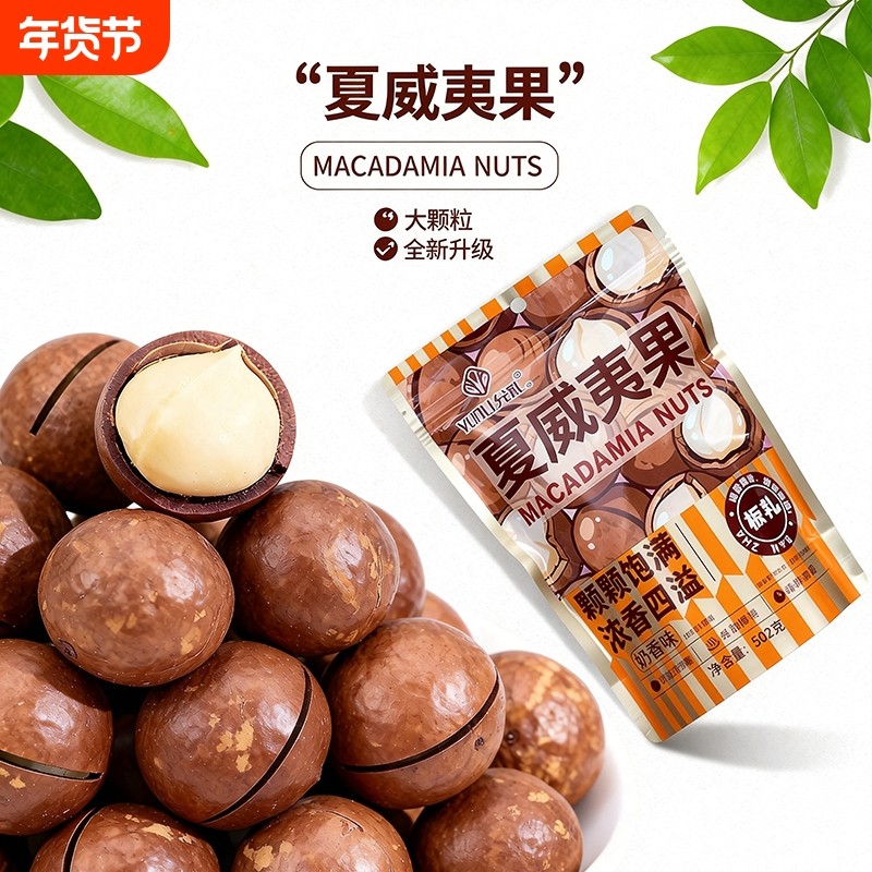 2025年新货夏威夷果奶香味坚果休闲零食年货干果奶油味袋装果仁,零食/坚果/特产,夏威夷果,淘宝优惠券,粉丝福利购,淘宝优惠卷