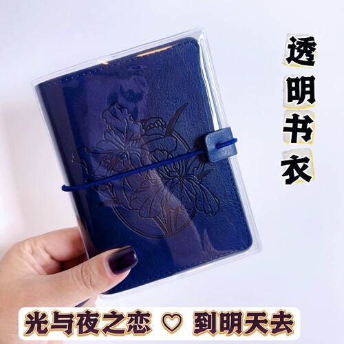光与夜之恋四周年手帐本透明pvc书皮光夜m5手账磨砂保护套90×120