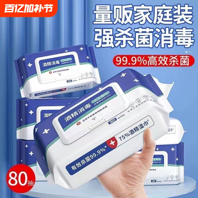 酒精湿巾湿纸巾消毒75度成人杀菌加厚家用带盖杀菌消毒湿巾抽纸巾
