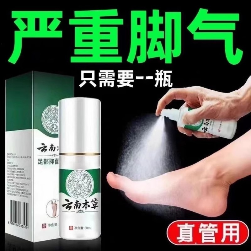 正品脚臭脚汗云南本草喷剂水泡脱皮止痒克星乳膏杀菌脚除臭喷雾