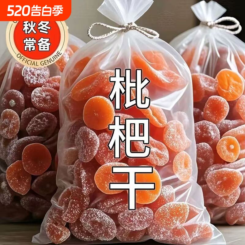 特价抢竹盐枇杷原味水果果干止咳无核果脯零食甘草鲜果整箱新鲜