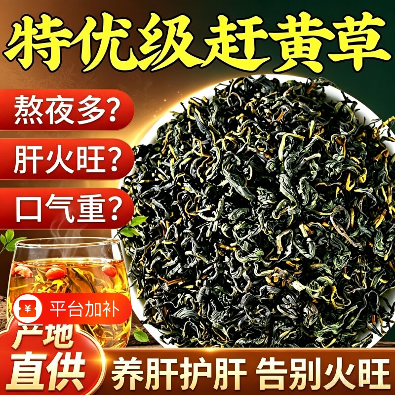四川赶黄草护肝茶官方旗舰店古蔺中草药材护泡水喝养生茶养肝菊花