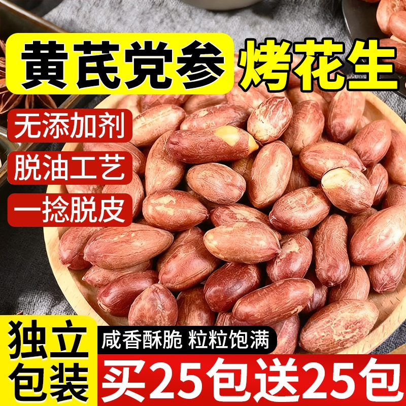 黄芪党参烤花生即食下酒菜零食