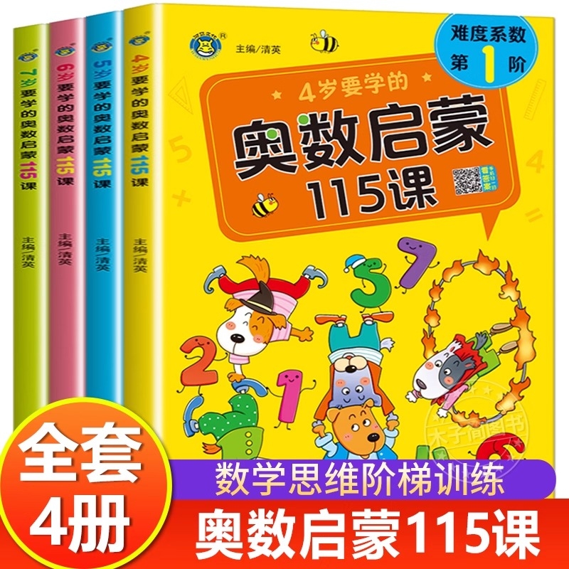 4-5-6-7岁要学的奥数启蒙115课幼儿园中班到大班一年级儿童数学思维训练书练习册全脑思维开发专注力训练题教材幼儿版逻辑衔接数独