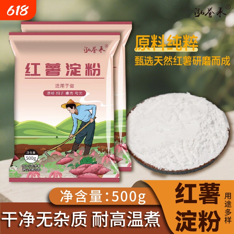 正宗农家红薯淀粉手工地瓜番薯粉红苕地瓜粉香炸粉生粉勾芡