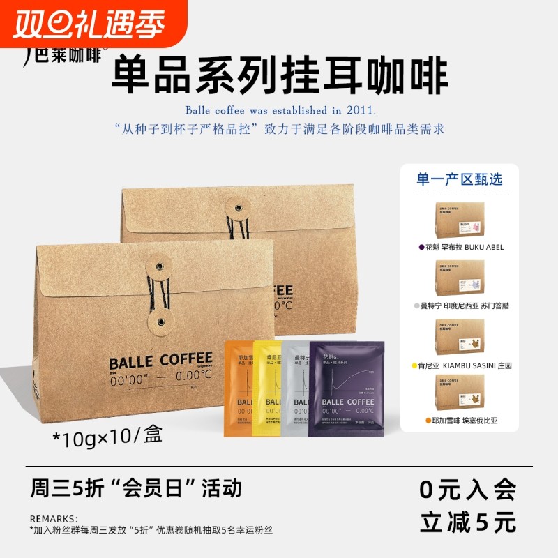 巴莱咖啡精品挂耳咖啡曼特宁耶加花魁手冲美式黑咖啡意式幸运尝鲜