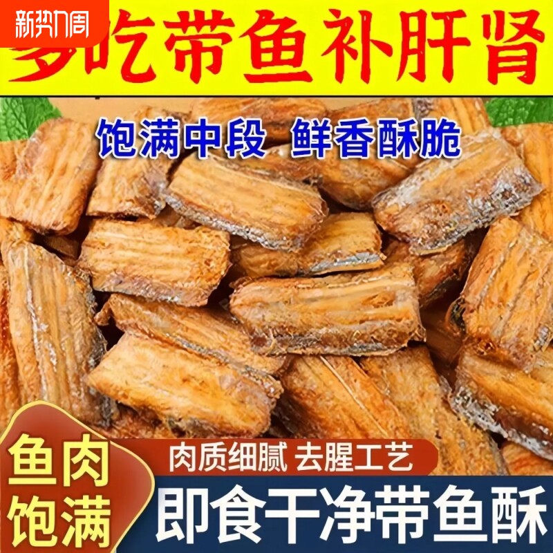 带鱼酥海鲜干货香酥带鱼干休闲零食油炸鱼干小吃解馋海味小鱼香辣