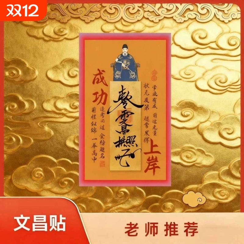 【老师推荐】文昌帝君金属贴纸成功上岸金榜题名逢考必过中高考