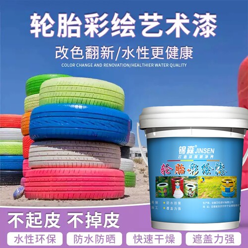 幼儿园轮胎彩绘涂鸦油漆水性