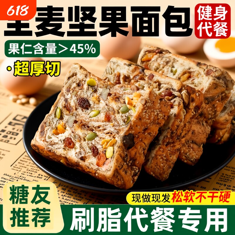 全麦面包早餐坚果厚切吐司无糖精0脂减专用肥食品脂营养学生整箱