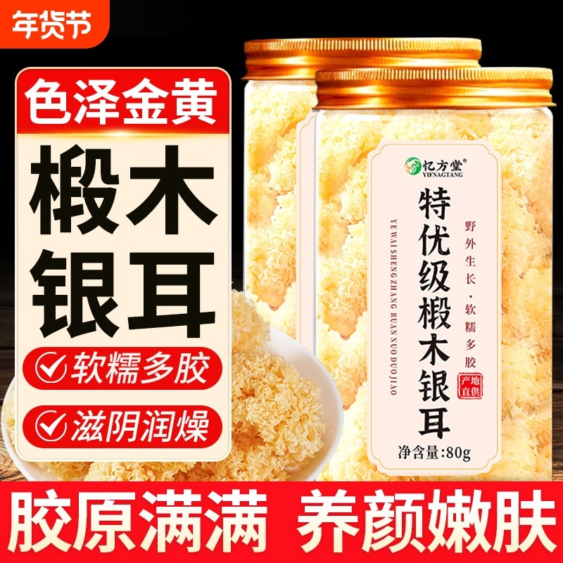 椴木银耳干货正品官方旗舰店特级野生无硫古田即食羹软糯雪耳出胶,粮油调味/速食/干货/烘焙,银耳/冻干银耳及银耳制品,淘宝优惠券,粉丝福利购,淘宝优惠卷