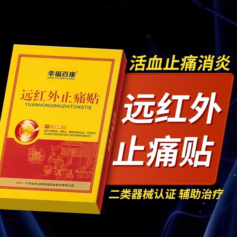 远红外消炎止痛贴|超1000次加购