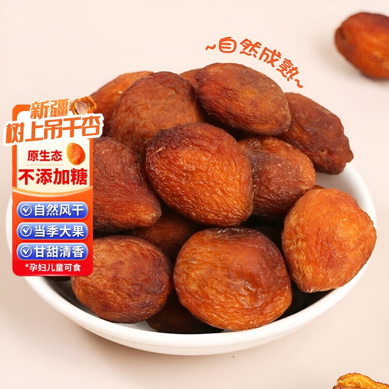 新疆特产吊干杏风干杏当季吊死干自然晾晒小红杏干零食果干树上