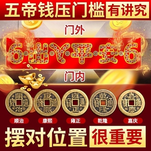 五帝钱压门槛过门坎石下压的出入平安入户门槛石真品铜钱装修专用