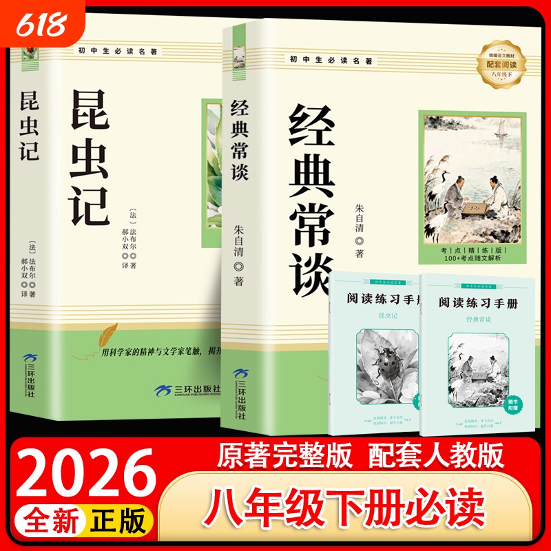 正版原著经典常谈朱自清和昆虫记八年级下册必读书课外阅读名著人教版教材语文初二中学生书籍读物无删减完整版文言文文学初中书目