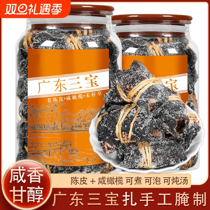 广东特产三宝扎正宗陈皮茶三宝养生茶咸橄榄可炖汤泡水官方旗舰店