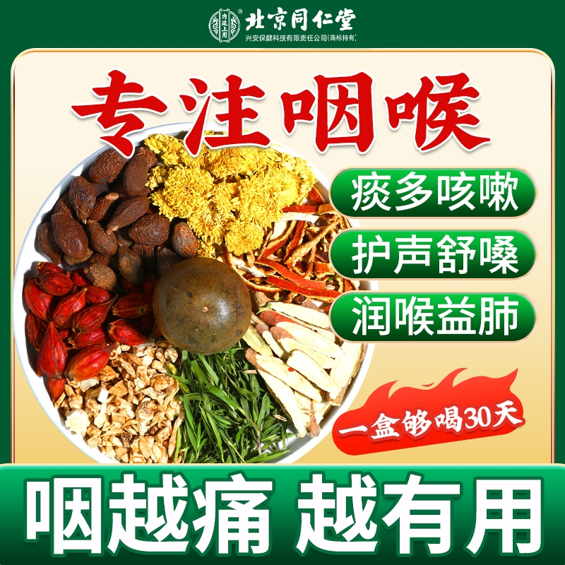北京同仁堂内廷上用胖大海清肺茶