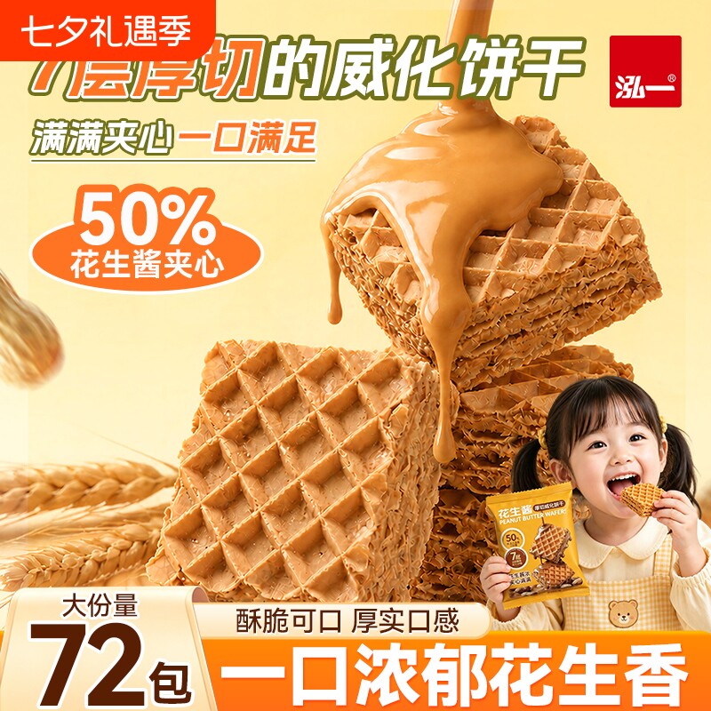 【50%夹心】花生威化饼干18袋