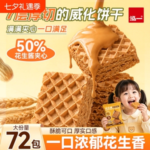 【50%夹心】花生威化饼干18袋