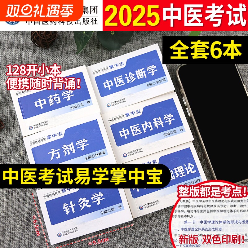 中医考试掌中宝口袋书中国医药科技出版社正版基础中医内科学中医诊断
