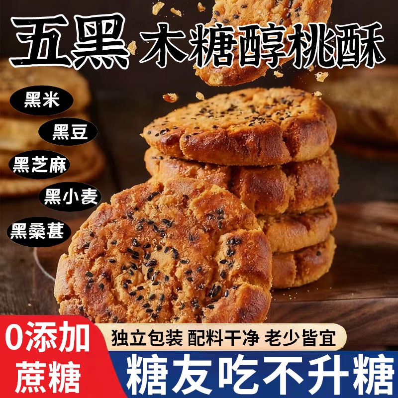 五黑谷物桃酥饼老年杂粮粗粮饼干