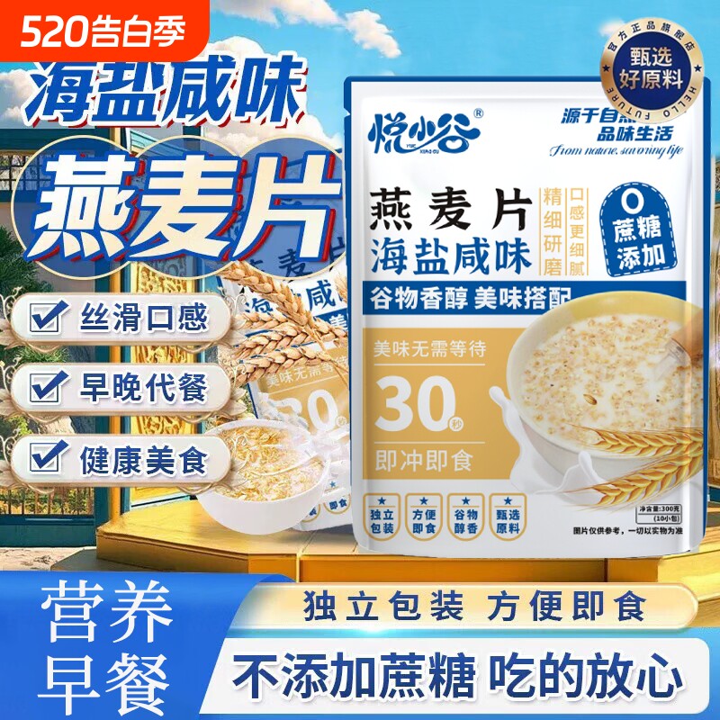 悦小谷海盐咸味燕麦片无糖独立包装即食代早餐正品旗舰店代餐饱腹