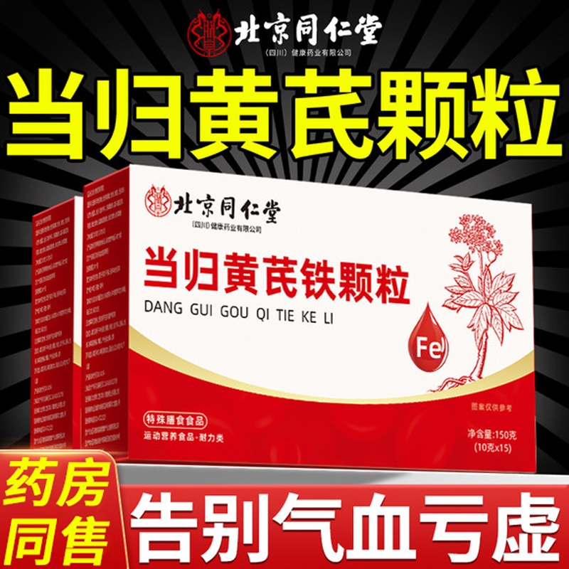 北京同仁堂当归黄芪铁颗粒官方旗舰店正品补气养血党参枸杞红枣
