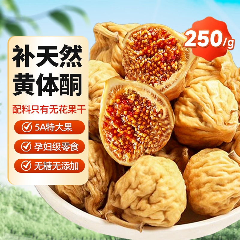 新疆无花果干无花果黄体酮无糖无添加官方旗舰店下奶即零食大果