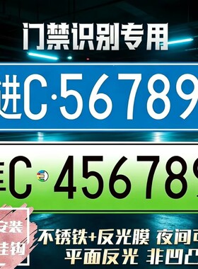 门禁识别专用车牌小区停车场出入新能源地下车库抬杆反光车号码牌