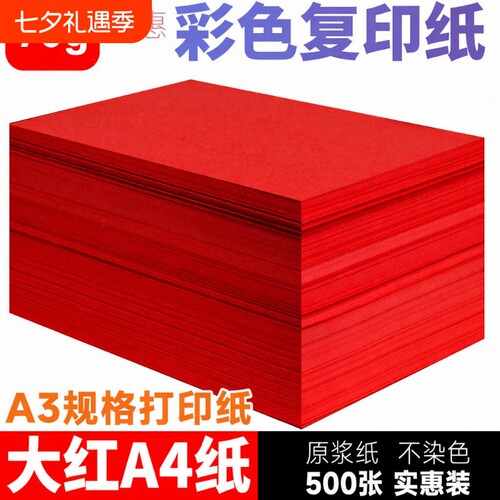 双面大红A4红纸|超2000次加购