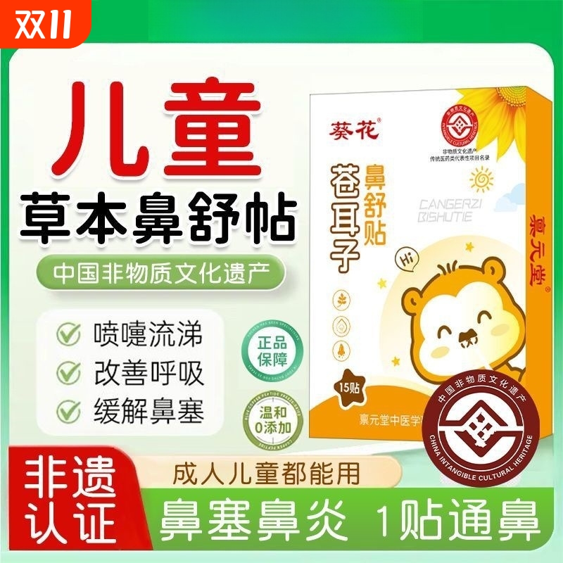 葵花鼻塞鼻炎鼻干痒苍耳子鼻舒贴