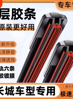 六层胶条长城炮雨刮器坦克300腾翼C30C50风骏5金刚炮炫丽雨刷片