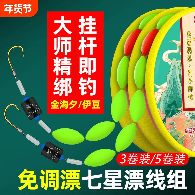 免调漂线组七星漂线组金海夕高灵敏鱼线鱼钩套装野钓线组成品悬浮,户外/登山/野营/旅行用品,线组,淘宝优惠券,粉丝福利购,淘宝优惠卷