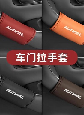 适用长城哈佛H1H2H5H6H7H8H9车门把手套车内拉手保护套内门扶手套