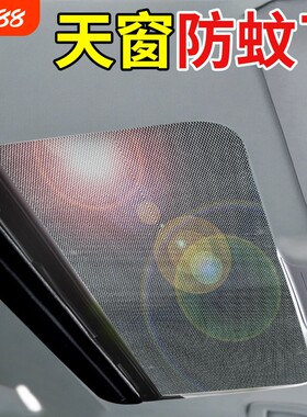 汽车天窗防蚊网车顶磁吸天窗防蚊纱窗SUV全景天窗纱网防晒遮阳帘