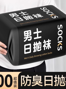 一次性袜子男春秋日抛袜出差旅游军训中筒袜吸汗短袜防臭黑色免洗