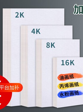 布纹卡纸8K画纸|超3000次加购
