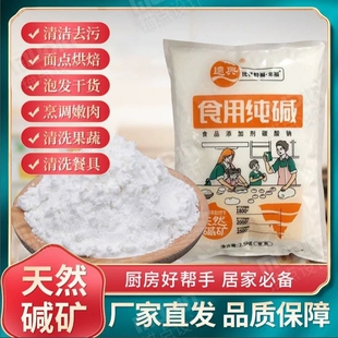 远兴天然食用碱袋装清洁去油污洗碗餐具包子馒头食品级纯碱粉家用