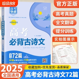 高考必背古诗文72篇高中含理解性默写文化常识古诗词文言文背诵手册语文古诗文新教材词汇必背3500解读速记完全训练 新高考2025新版