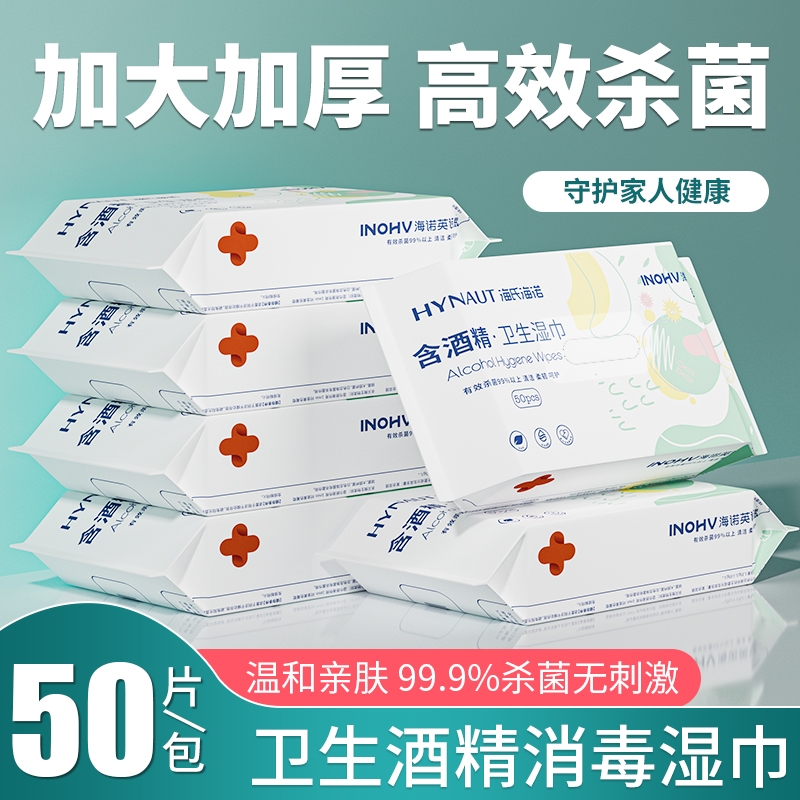 海氏海诺含酒精卫生湿巾家用卫生皮肤清洁杀菌消毒大号便携50抽