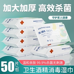 海氏海诺含酒精湿巾医用家用皮肤清洁杀菌消毒大号便携50抽卫生