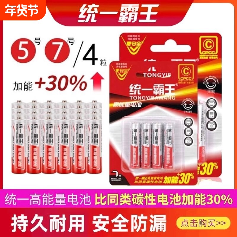 统一霸王电池7号5号碳性高容量遥控电池空调电视闹钟手表五号儿童玩