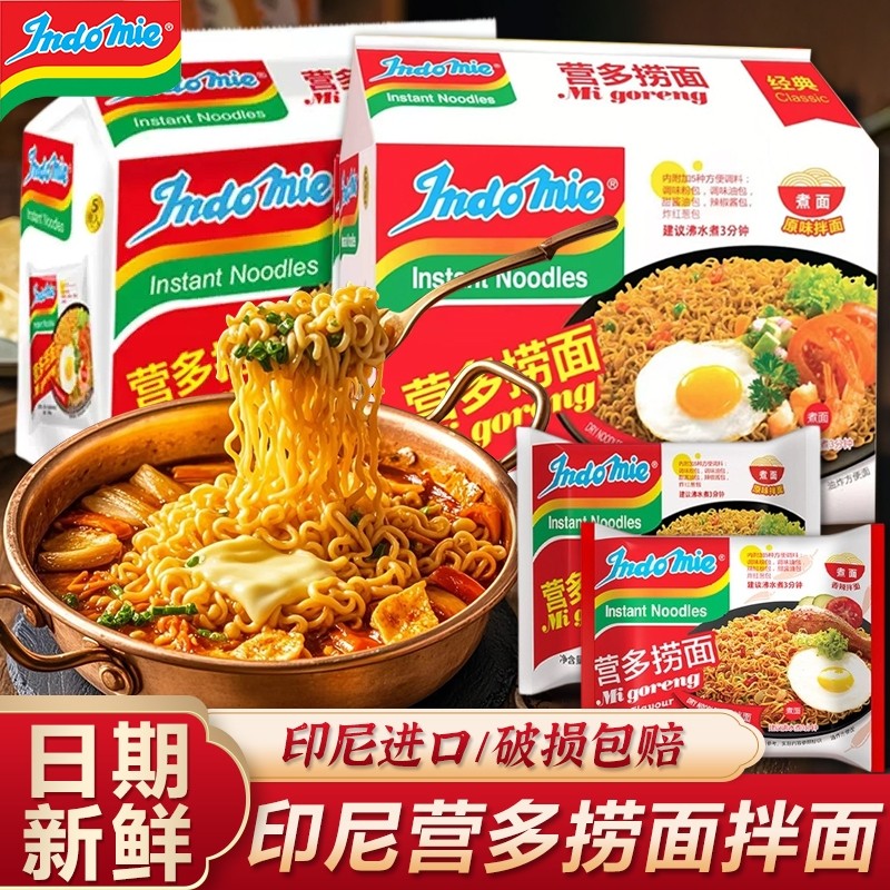 印尼营多捞面进口泡面袋装方便面速食食品拉面火鸡面拌面整箱麻辣