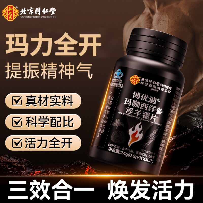 同仁堂玛咖西洋参淫羊藿片男性滋补精...
