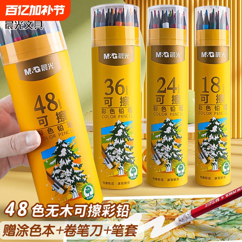 晨光可擦彩铅笔小学生专用48色油性彩铅美术生水溶性彩色铅笔初学者绘画套装彩笔一年级儿童幼儿园画笔12色